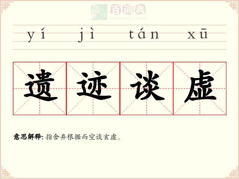 遗迹谈虚