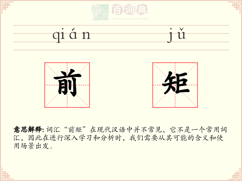 前矩