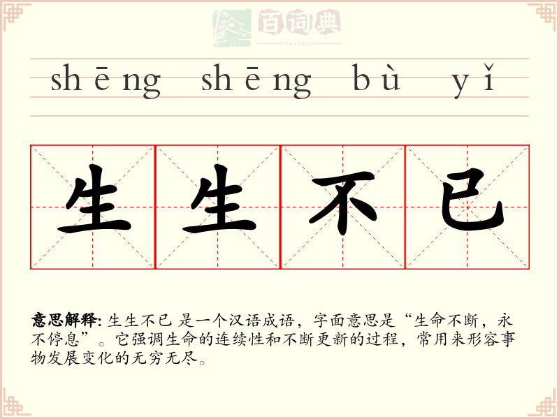 生生不已
