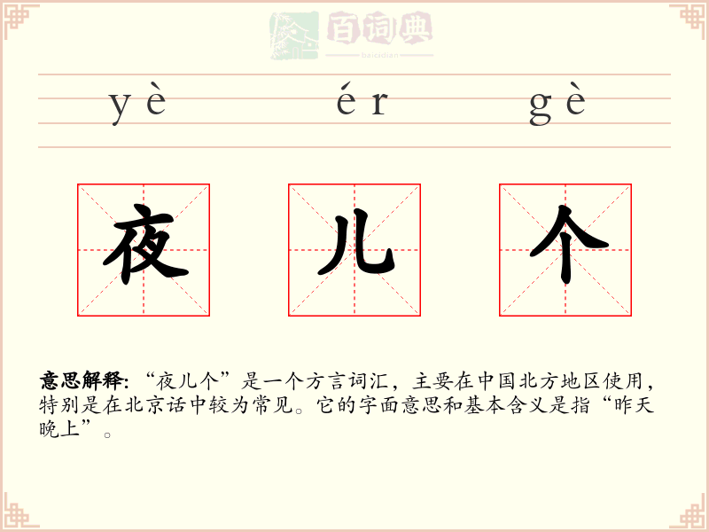 夜儿个