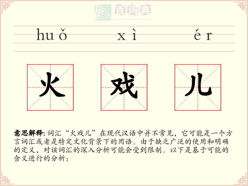 火戏儿