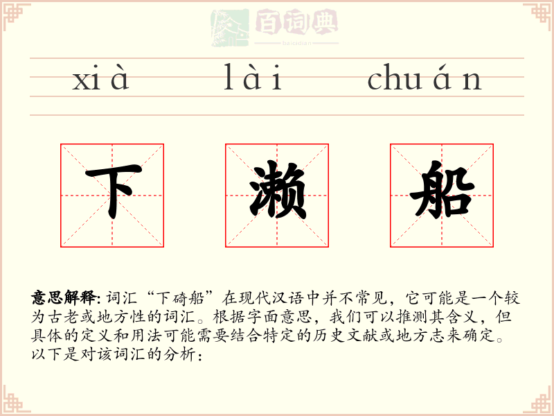 下濑船