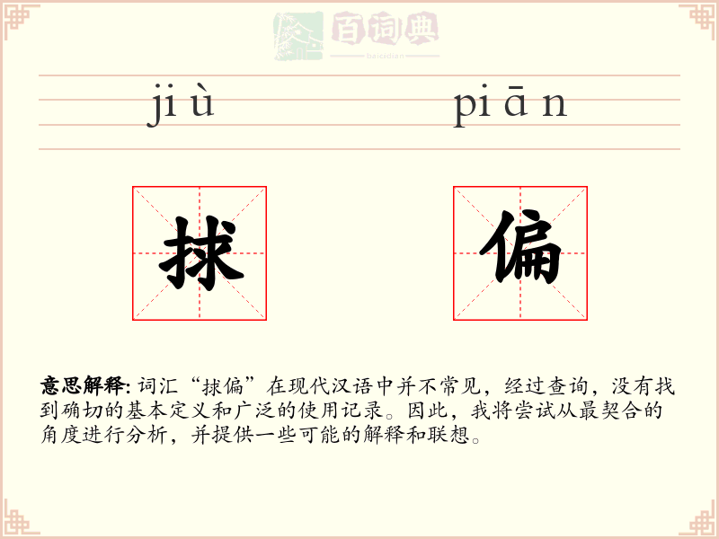 捄偏
