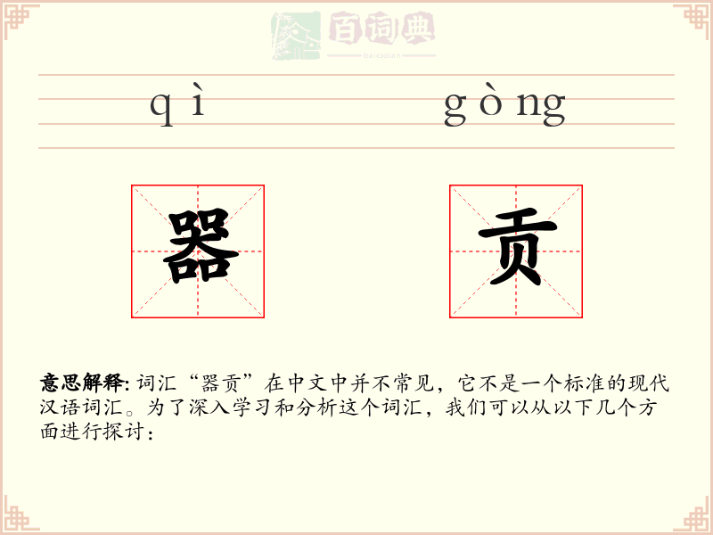 器贡