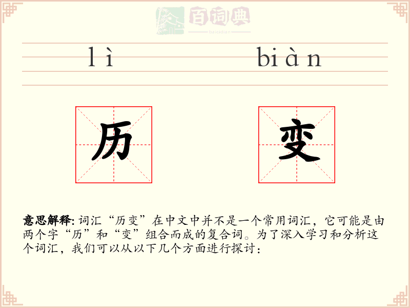 历变