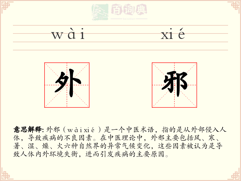 外邪