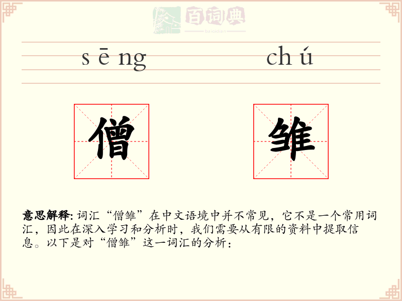 僧雏