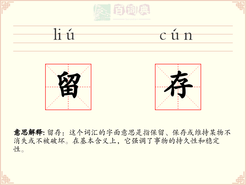 留存