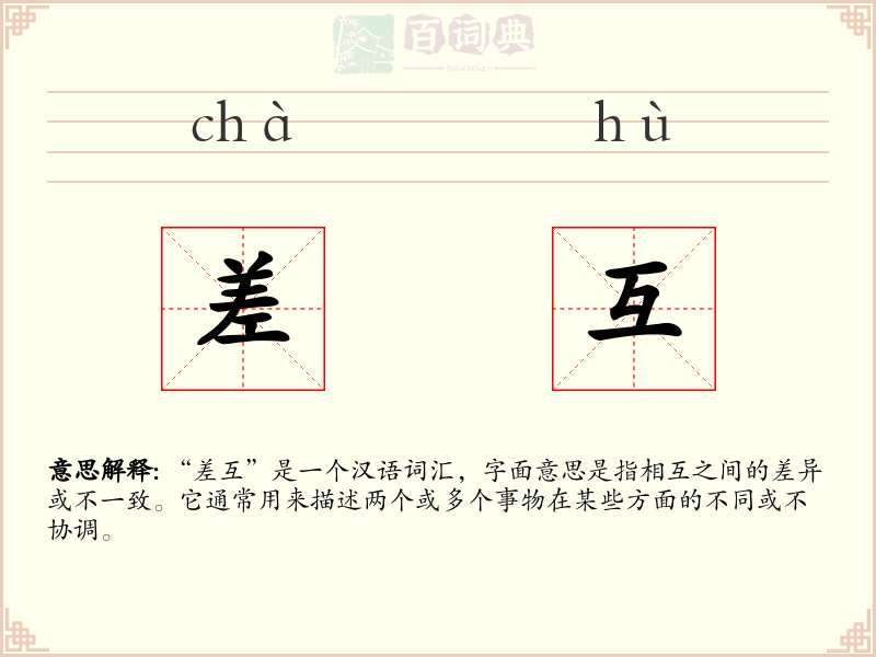 差互