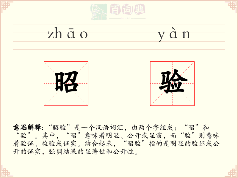 昭验