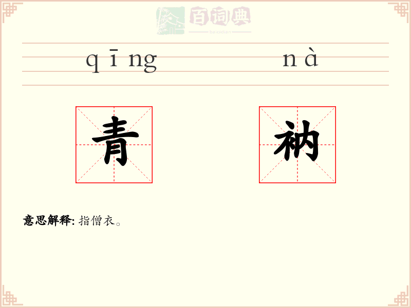 青衲