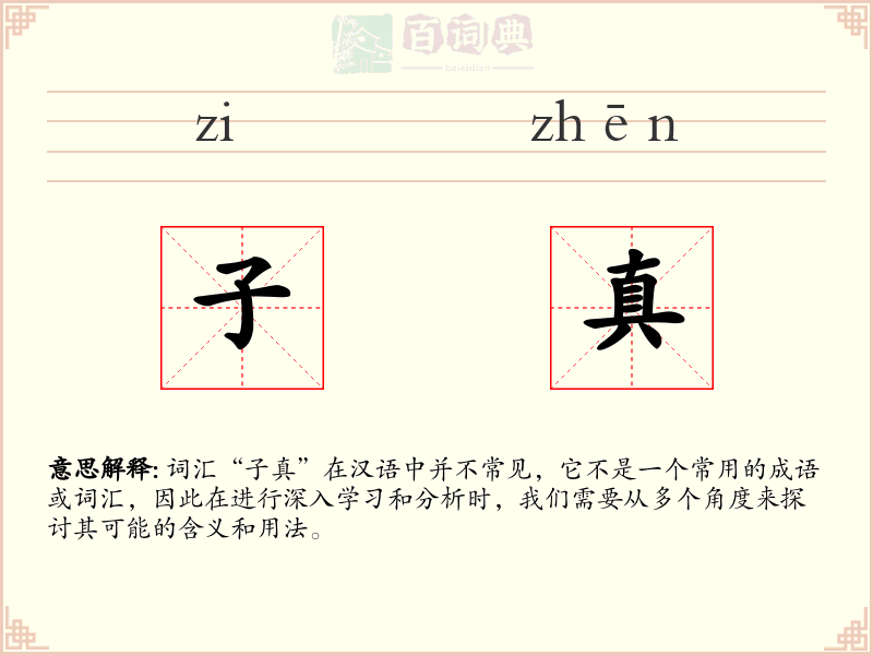 子真