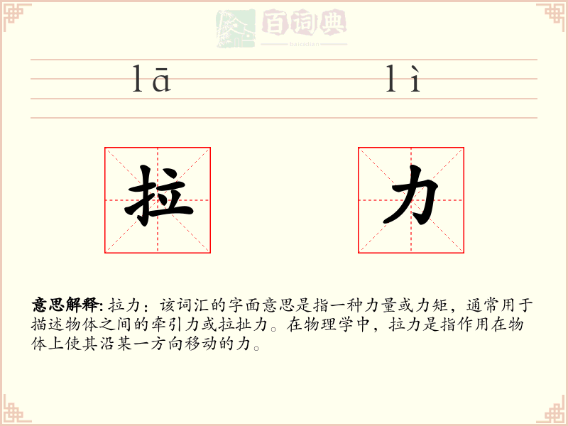 拉力