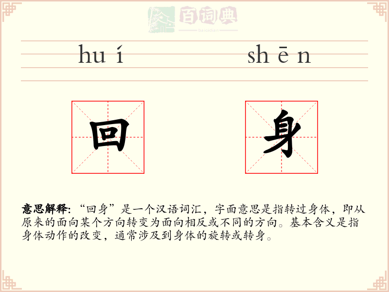 回身