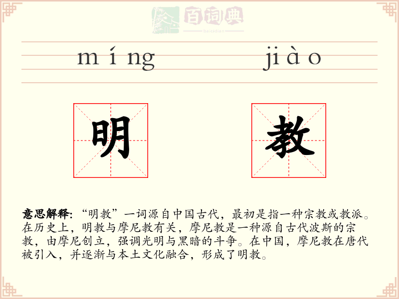 明教