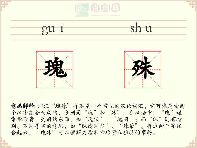 瑰殊