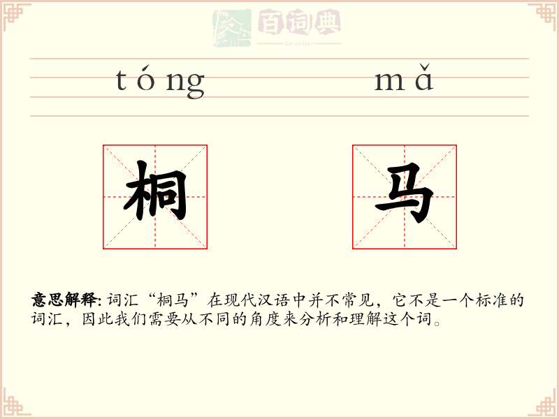 桐马