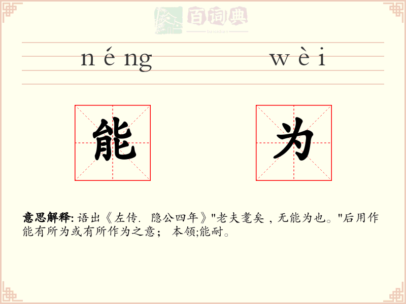 能为