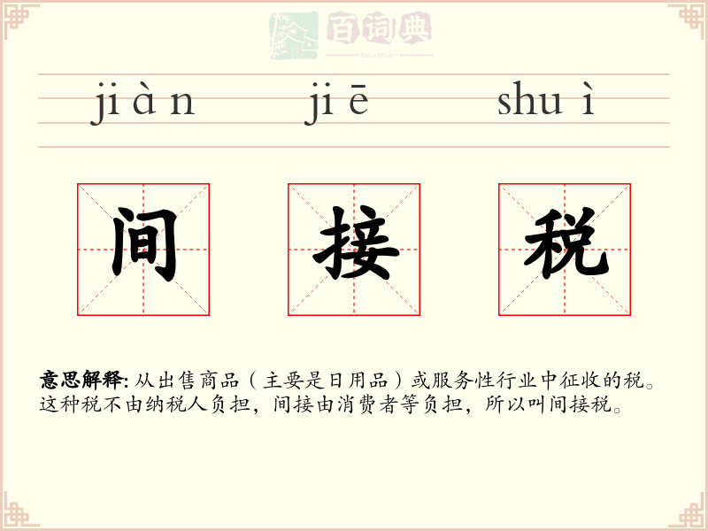 间接税