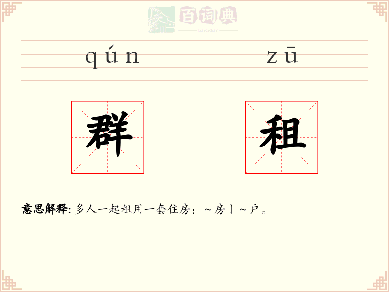 群租
