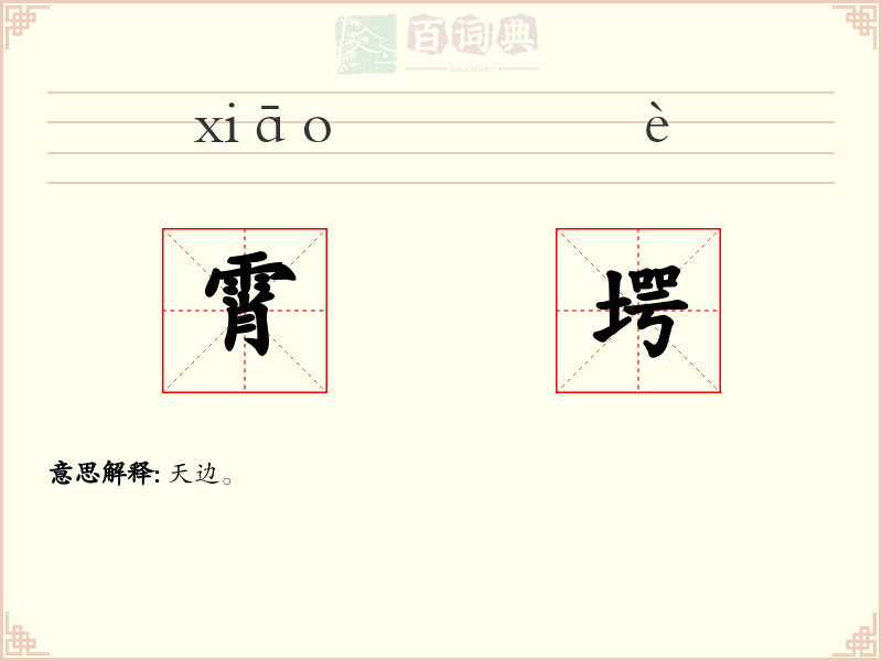 霄堮