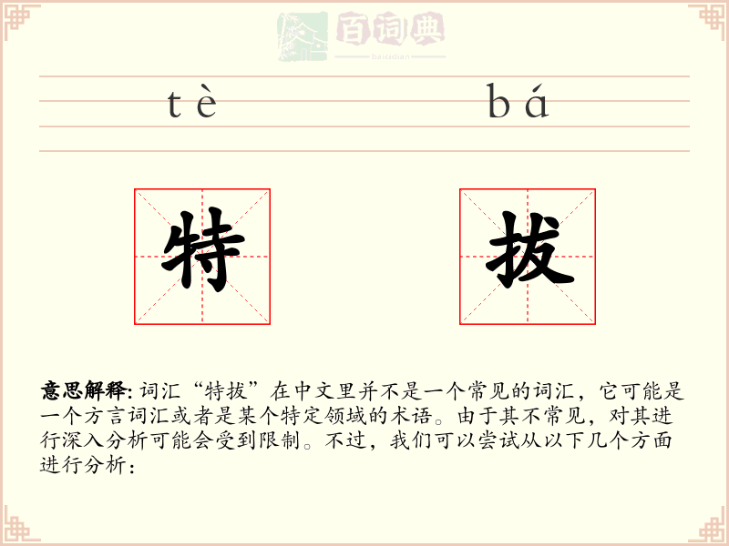 特拔