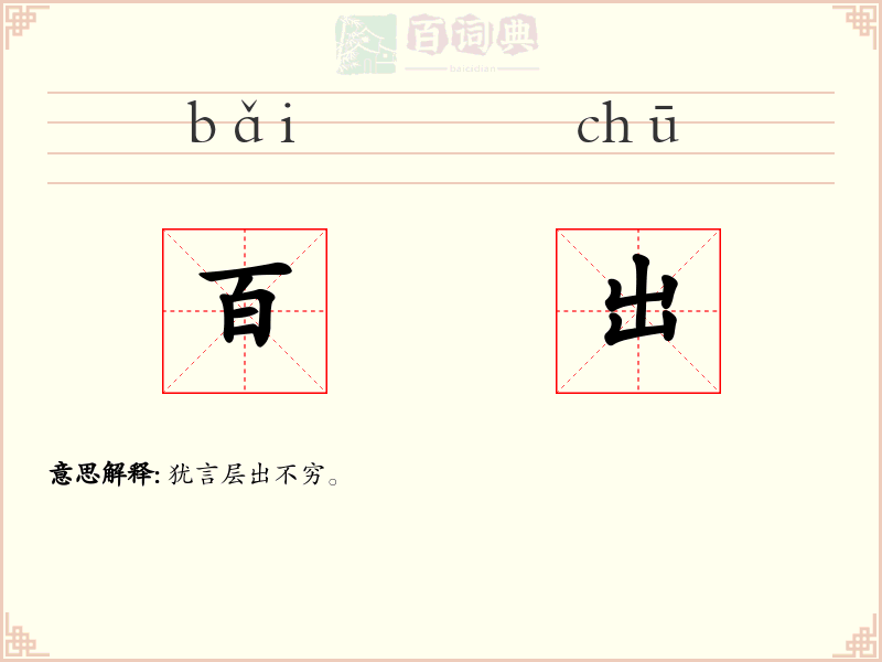 百出