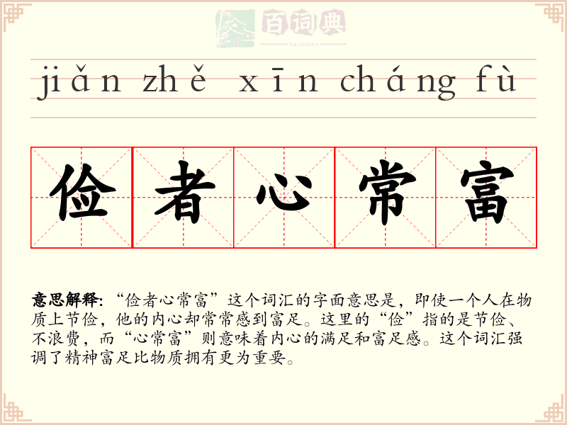 俭者心常富