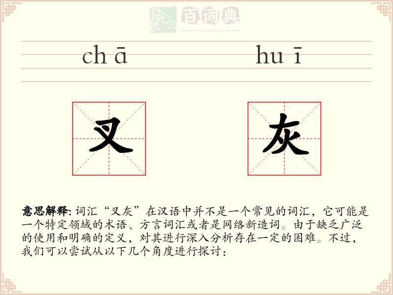 叉灰