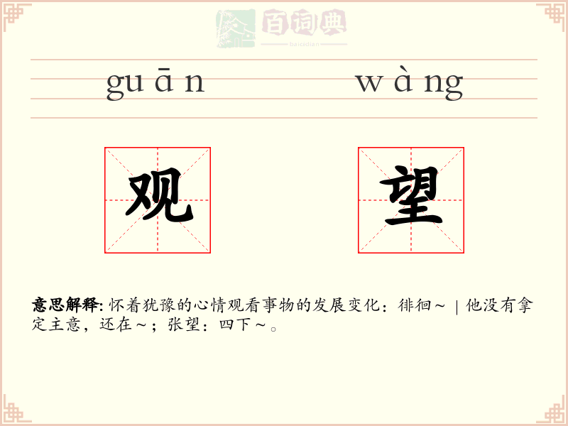 观望