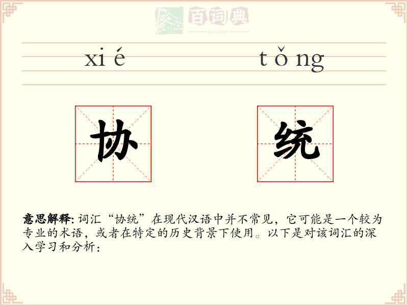 协统