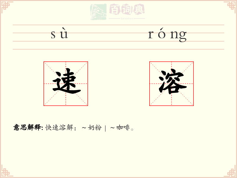 速溶