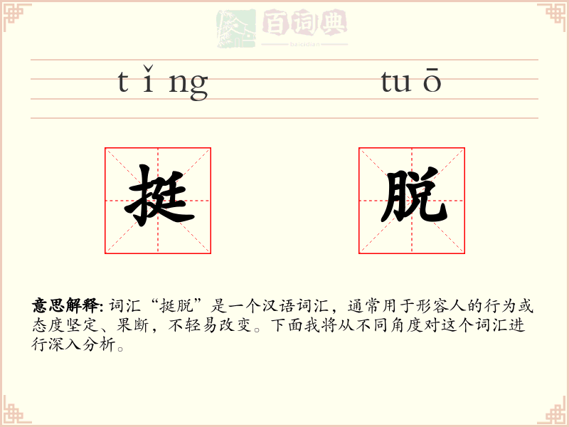 挺脱