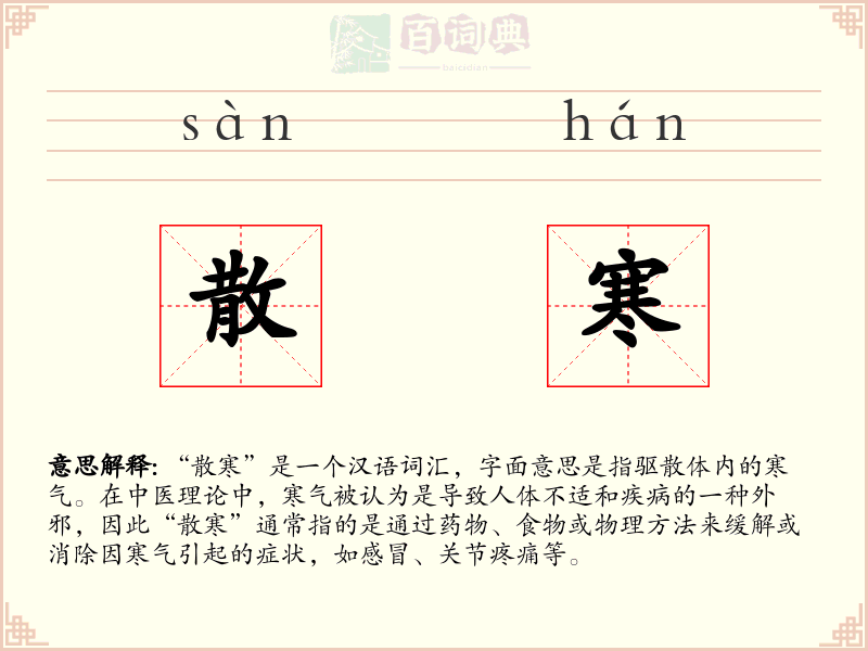散寒