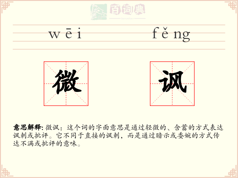 微讽
