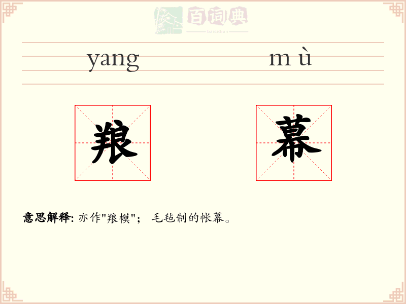 羪幕