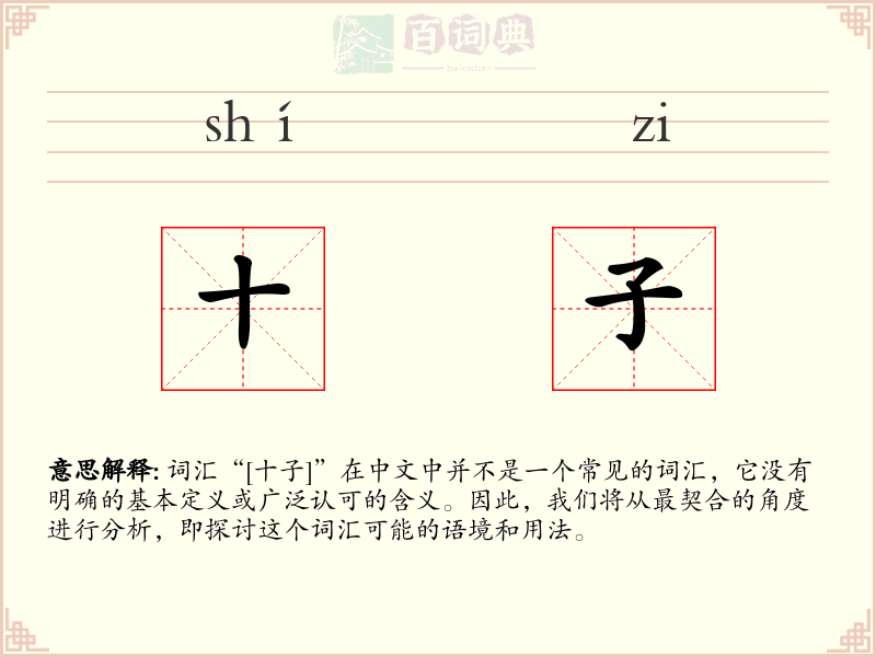 十子