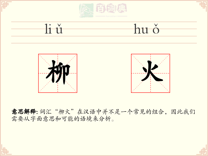 柳火