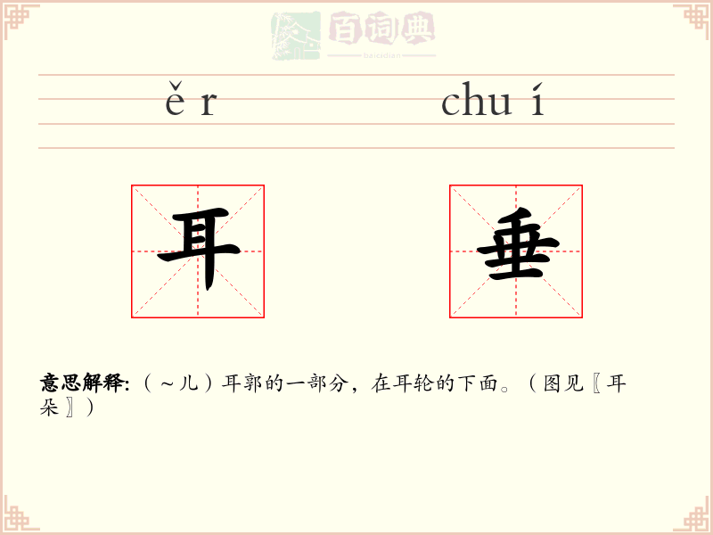 耳垂