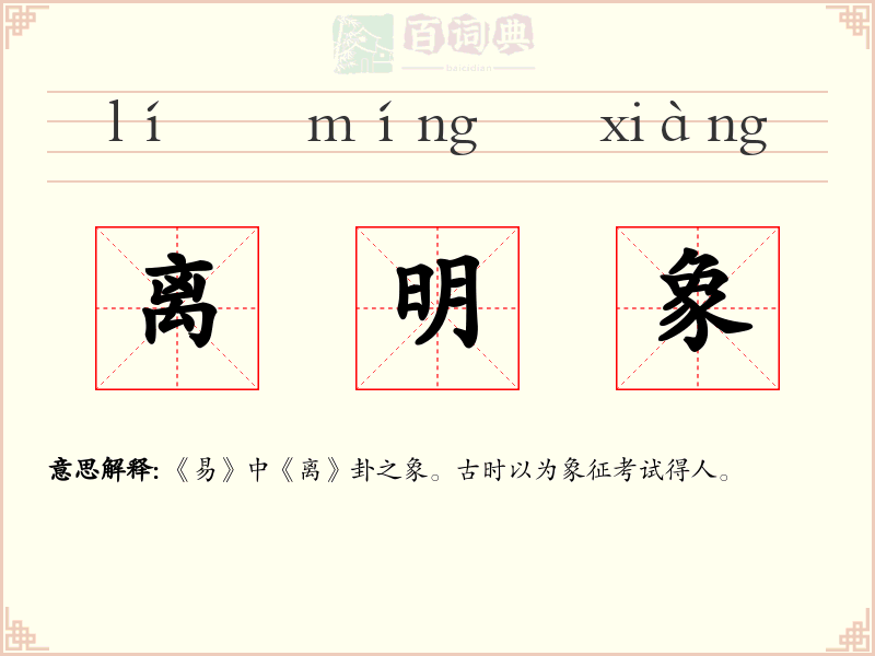 离明象