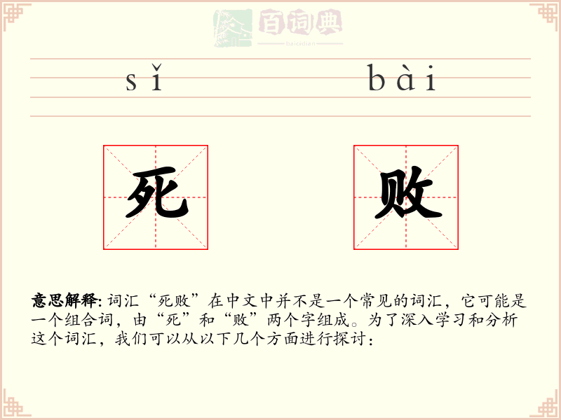 死败