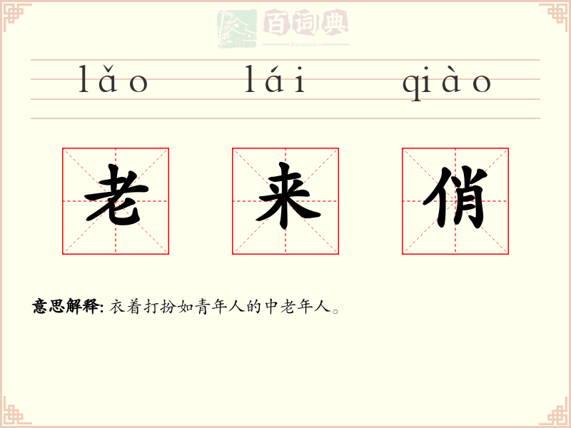 老来俏