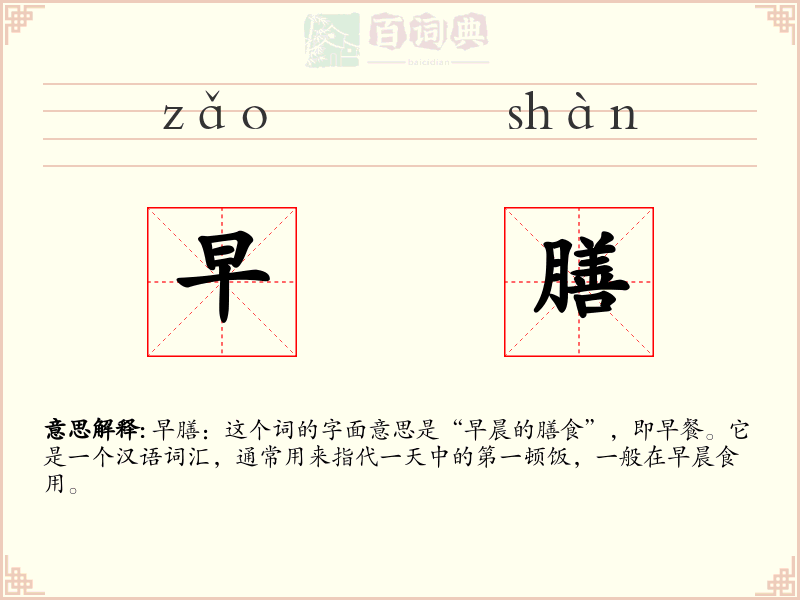 早膳