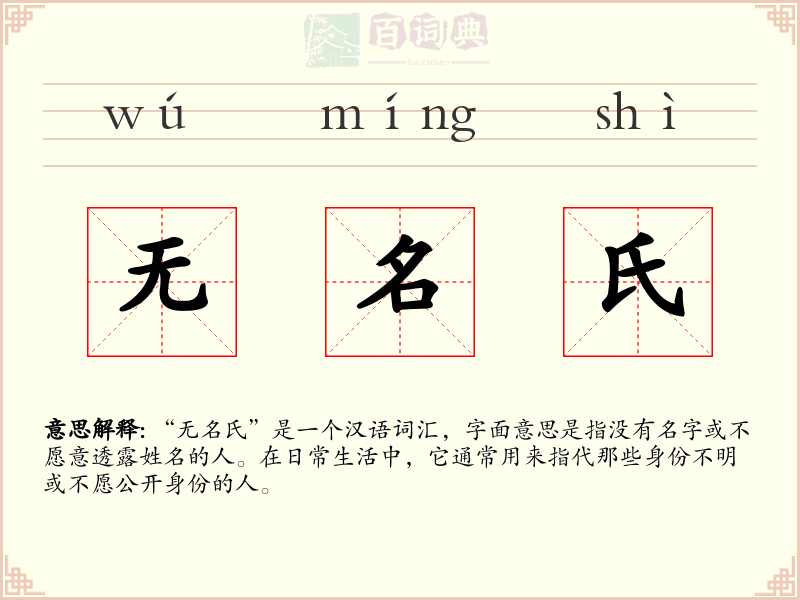 无名氏