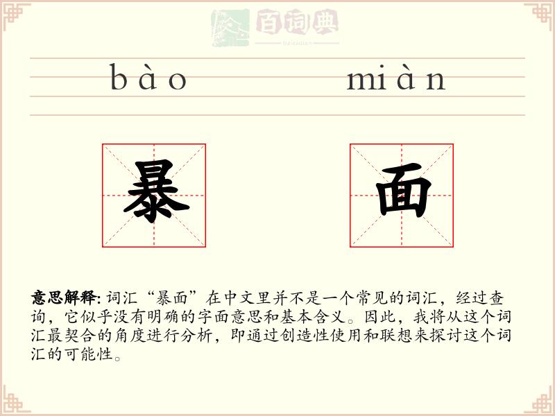 暴面