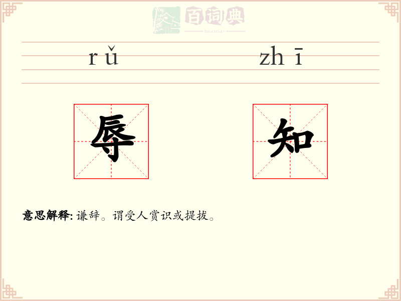 辱知