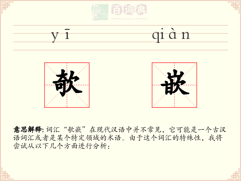欹嵌