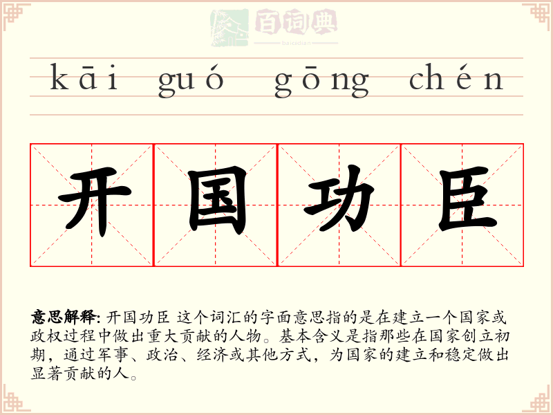 开国功臣