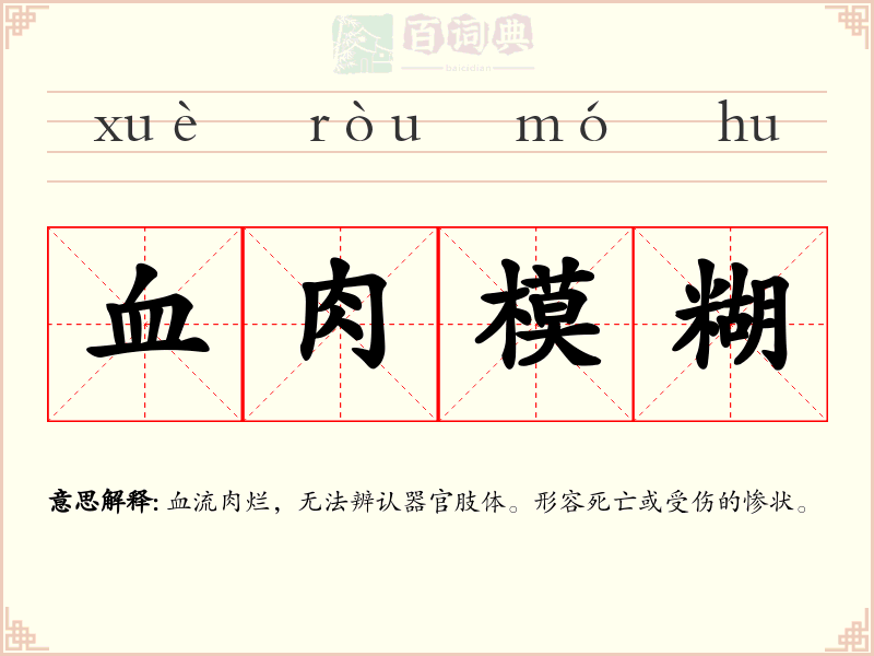 血肉模糊