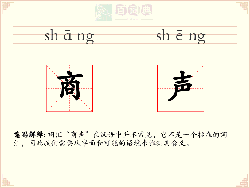 商声